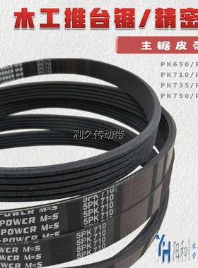 裁板锯推台锯皮带PK650PK680PK710PK735PK740PK750PK780包邮