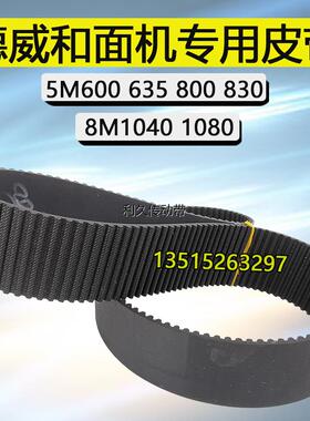 德威DF-20B30双动和面机830-5M635 800烘焙搅拌机皮带8M1040 1080