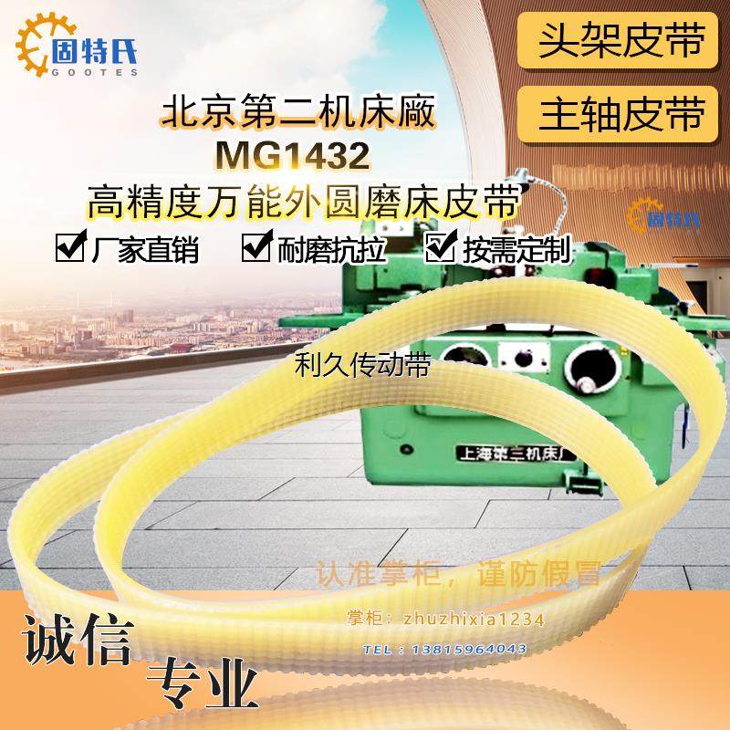 北京第二机床MG1432高精度万能外圆磨床皮带1145/1150*13J多沟带