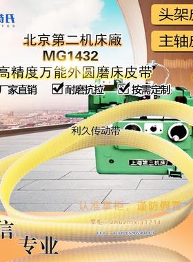北京第二机床MG1432高精度万能外圆磨床皮带1145/1150*13J多沟带