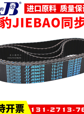 捷豹同步带T5-560 T5-575 T5-580 T5-585 T5-590传动带JIEBAO皮带