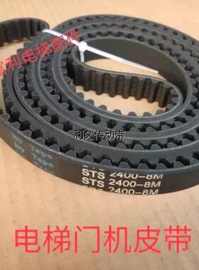 电梯配件 广日电梯门机皮带STS2600-S8M-18MM  STS2400-S8M-18MM