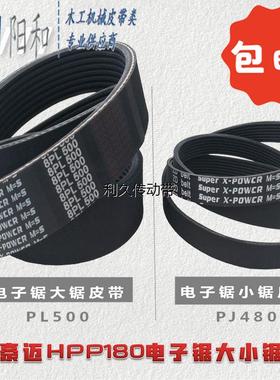 德国豪迈HPP180电子锯皮带 PL500 PJ480 更有升级选择 现货包邮