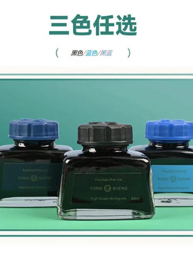 『618特惠』永生2瓶装非碳素大瓶墨水48ml钢笔墨水不堵墨
