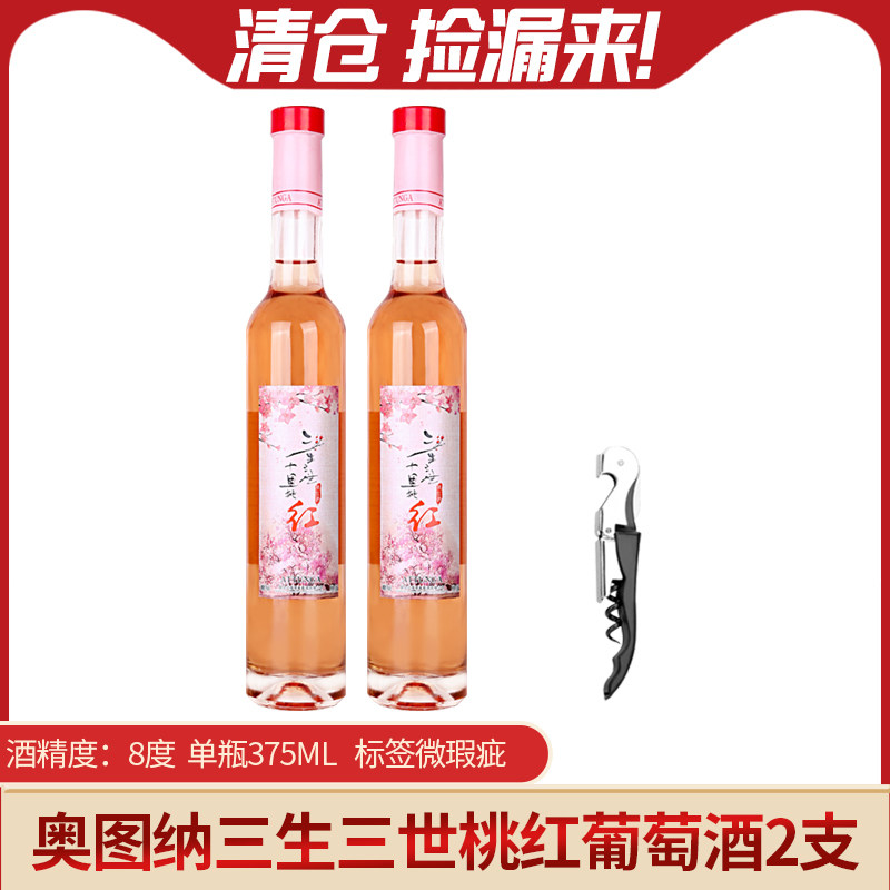 奥图纳三生三世桃红葡萄酒