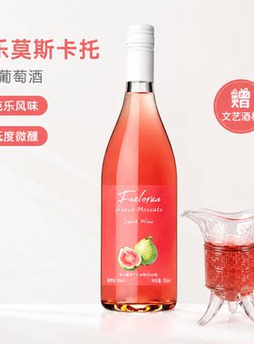 芭乐莫斯卡托甜白葡萄酒女士低6度微醺晚安小酒百般喜乐赠帝王杯