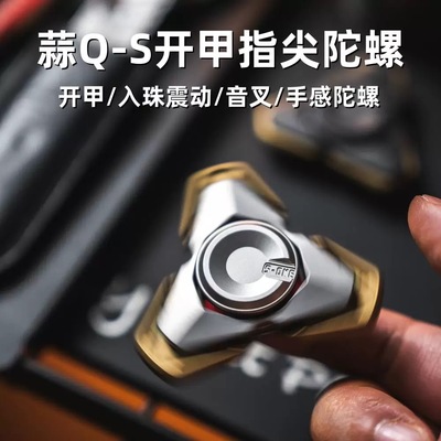 不锈钢蒜Q-S音叉型联动机械开甲陀螺EDC手指尖解压玩具金属潮玩
