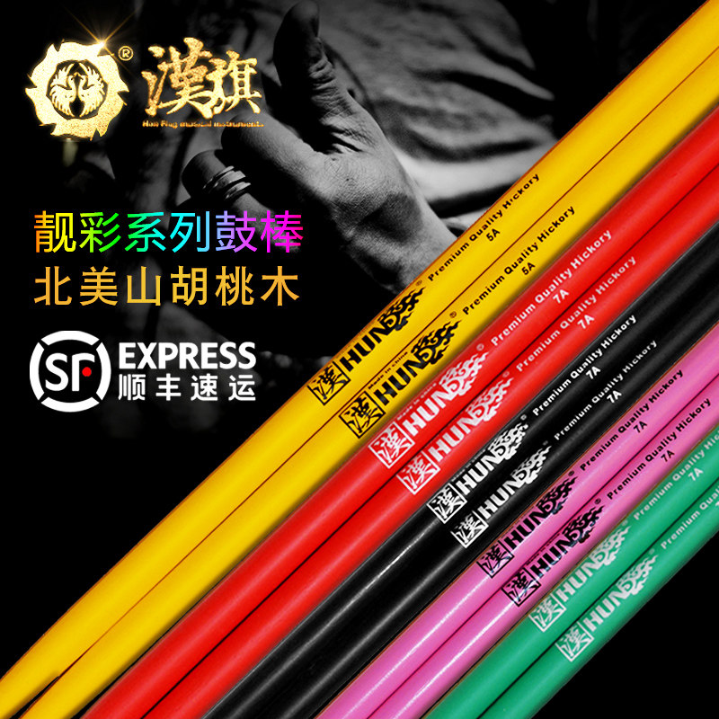 HUN汉牌汉旗靓彩架子鼓鼓棒5A鼓槌7A5B北美胡桃木汉系列木质鼓棒