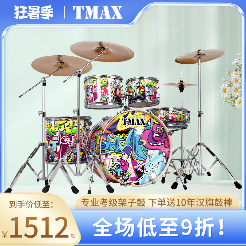 TMAX架子鼓家用初学者入门成人儿童爵士鼓5鼓234镲练习专业演奏