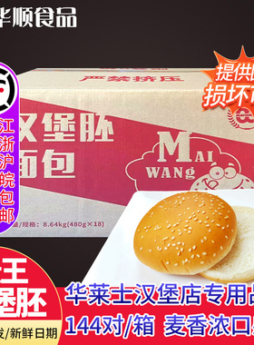 麦王汉堡胚144个夹肉汉堡包专用面包商用鸡腿堡圆形汉堡整箱包邮