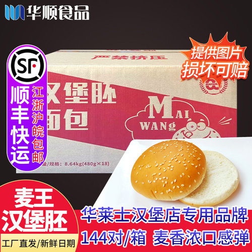 浙江麦王汉堡专用面包胚商用整箱