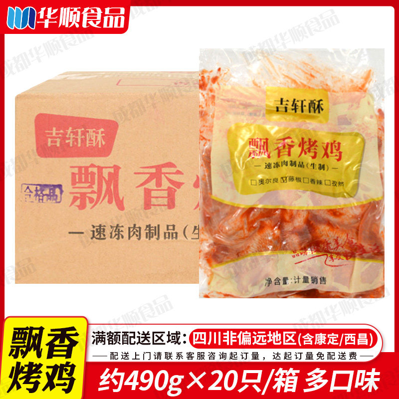 吉轩酥烤鸡 20只整箱商用半成品腌制调理西装鸡香辣/奥尔良烤全鸡