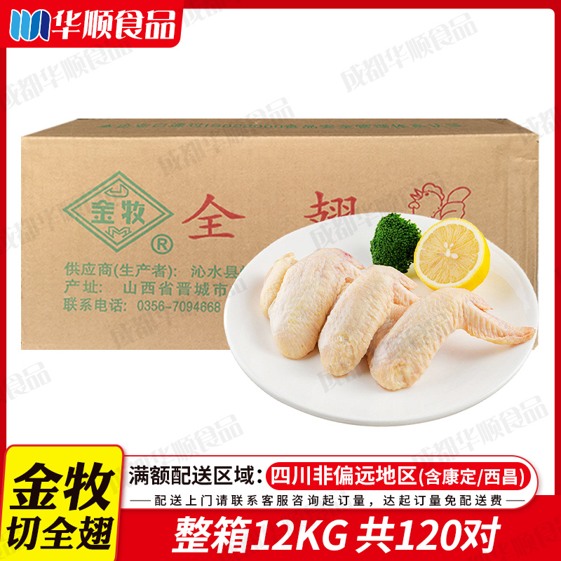 金牧奥尔良原材料全翅