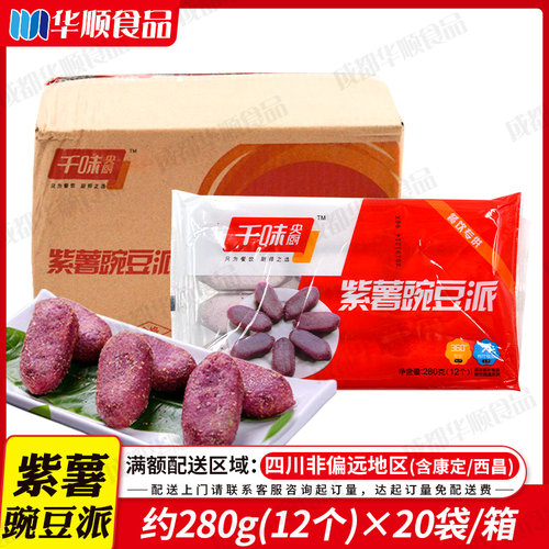 千味央紫薯豌豆派甜品糕点