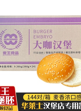 麦王汉堡面包胚144对商用整箱65g加大汉堡面包坯华莱士专用汉堡胚