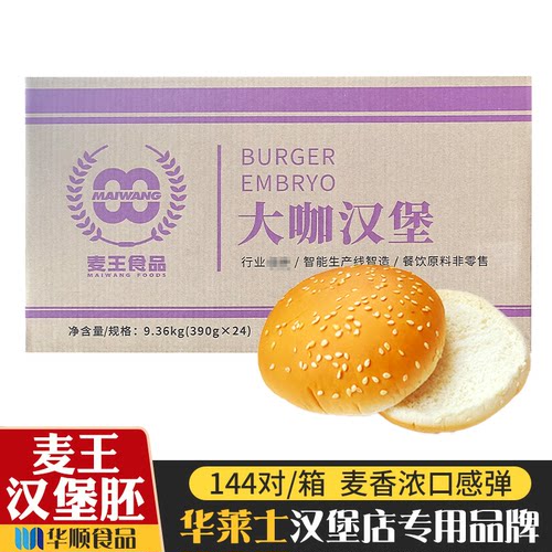 麦王汉堡面包144对圆形商用