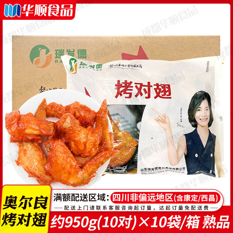 瑞发德烤对翅100对/箱冷冻免腌制烧烤西餐厅奥尔良预熟半成品烤翅
