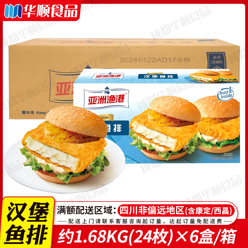 亚洲渔港汉堡鱼排1.68kg/盒 24枚/盒 冷冻半成品鳕鱼堡汉堡鱼肉排
