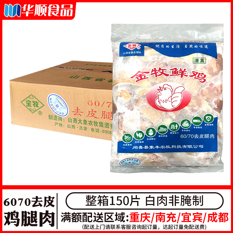 金牧6070去骨去皮腿肉6包150片冷冻快餐鸡腿堡汉堡肉生鲜鸡腿肉排-封面