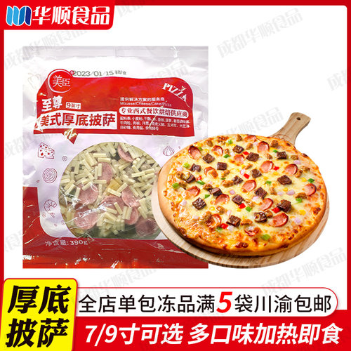 美臣披萨手工半成品加热即食