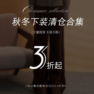 【现货秒发】AXIA应季清仓特惠秋冬下装裤子裙子3折起