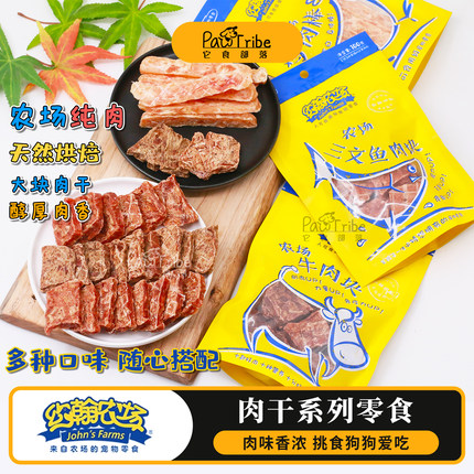 约翰农场烘培10种口味混搭 宠物零食 训狗奖励狗狗零食肉干肉条