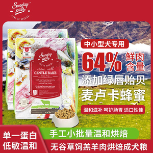 Sundaypets狗粮新西兰进口羊肉牛肉幼小中型犬粮无谷烘焙狗粮犬粮