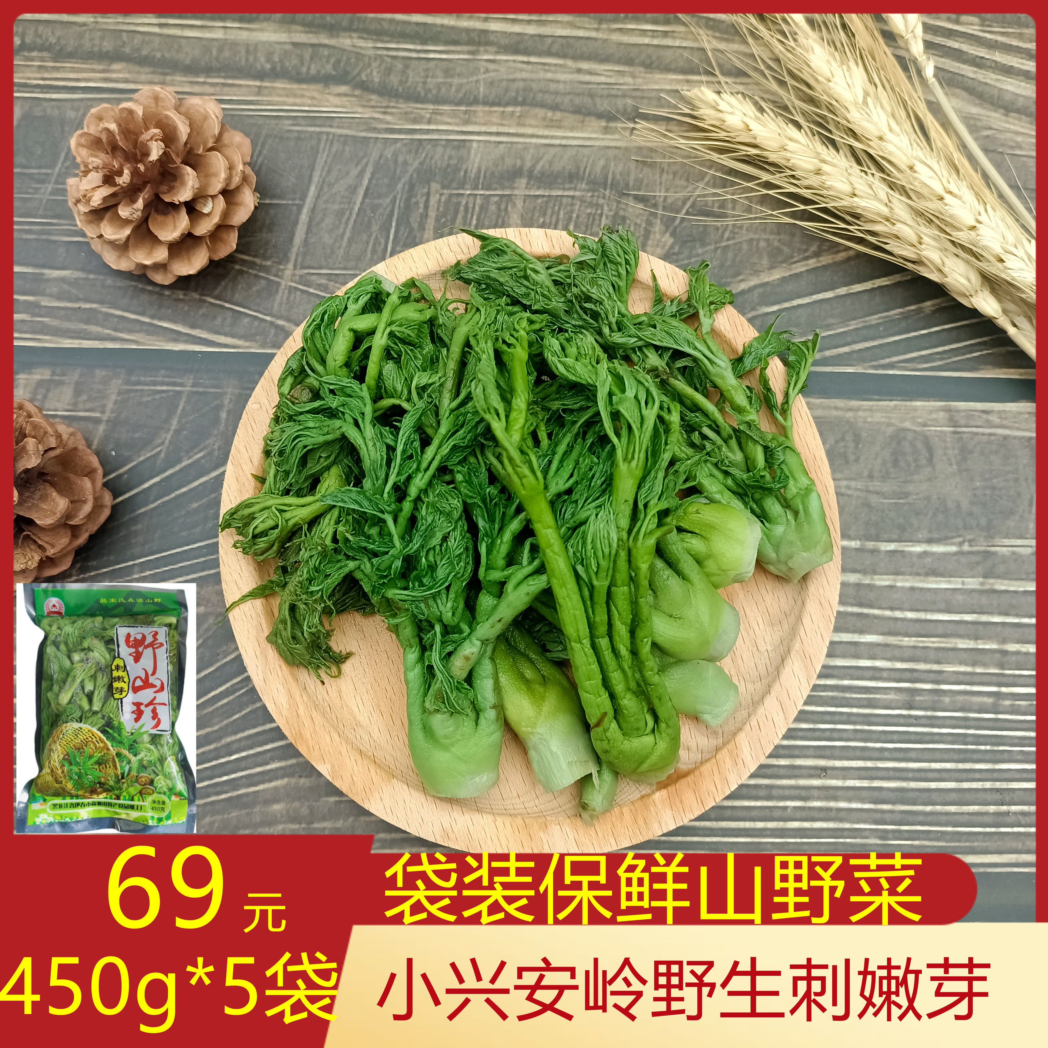 伊春特产野生刺嫩芽 山野菜 袋叶菜类