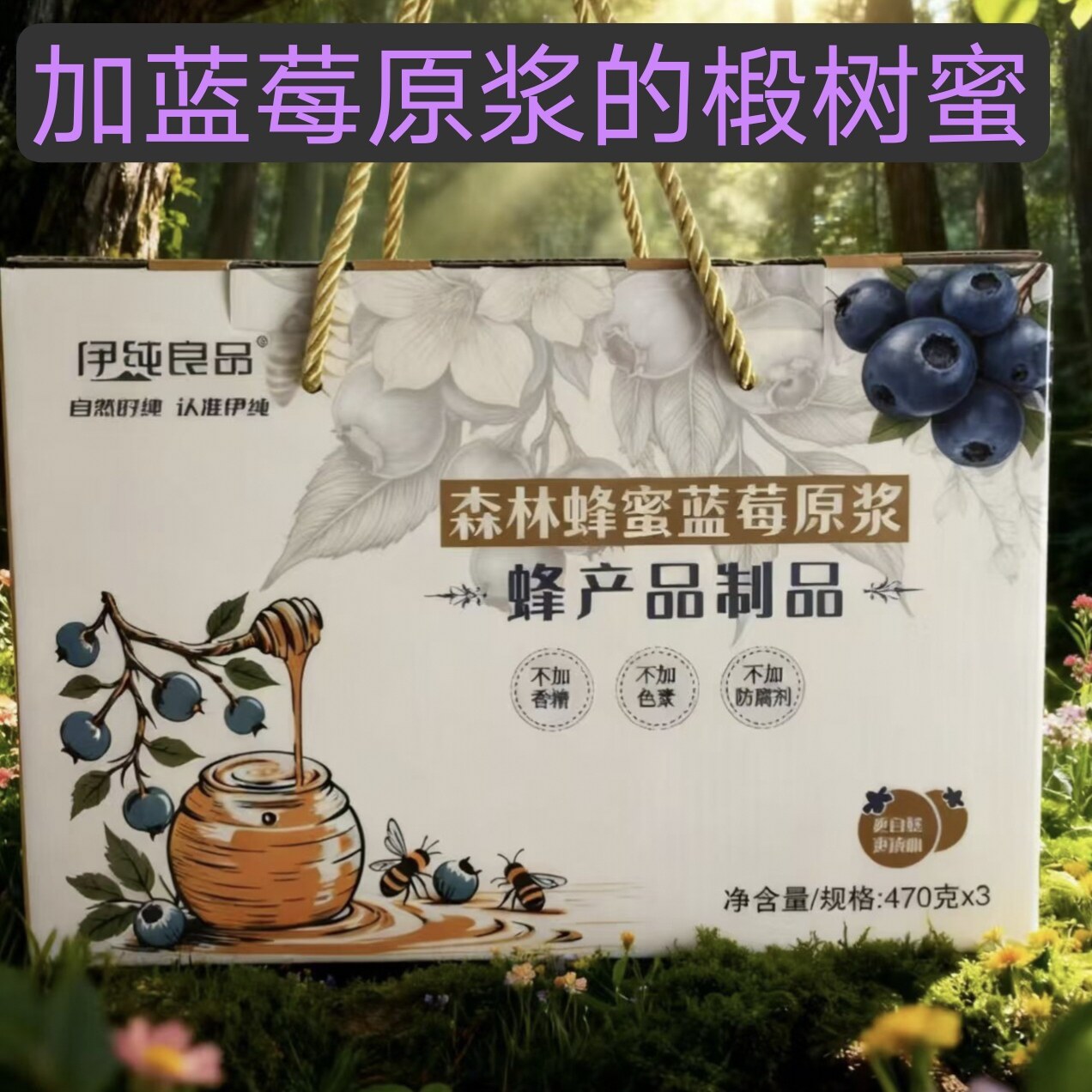 小兴安岭伊春特产伊纯良品森林蜂蜜蓝莓原浆470克*3瓶礼盒包邮