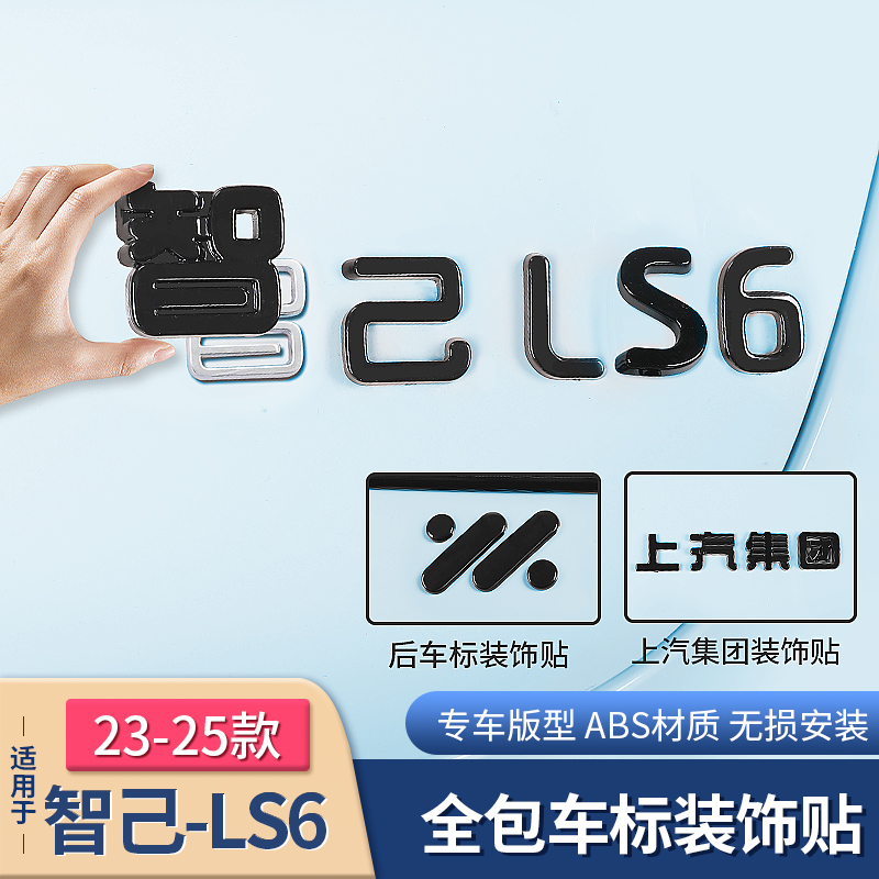 适用智己新LS6/L6车标贴汽车用品尾标字母标黑化武士贴膜配件装饰