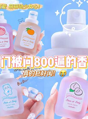 小熊宝宝香水女士女学生持久淡香小众清新婴儿奶香蜜桃果香体香水