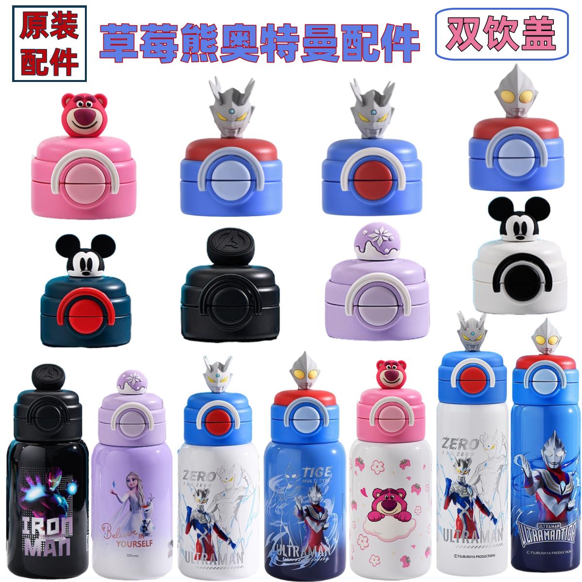 迪士尼草莓熊保温杯配件双饮吸管盖赛罗奥特曼迪迦钢铁侠原装杯盖