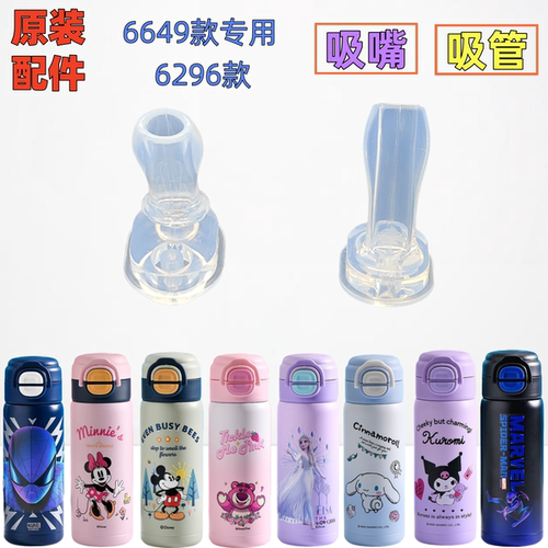 6649款保温杯原装配件双饮盖810吸嘴吸管米奇蜘蛛侠吸嘴硅胶原厂