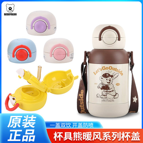 BEDDYBEAR/杯具熊暖风系列原装配件锁扣防漏双饮杯盖原厂吸管盖子
