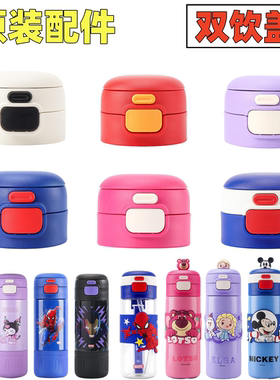 迪士尼保温杯配件杯盖15305草莓熊蜘蛛侠爱莎原装双饮吸管盖15310