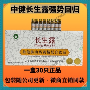 长生露鱼龟肽山药黄精复合饮品中健长生露口服液干细胞营养液正品