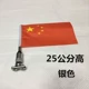 [24CM银色（送国旗）K24]