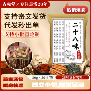 二十八味泡脚包药浴艾草足浴包艾叶老姜花椒草本泡脚药包代发