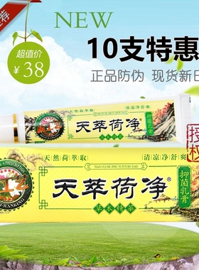 买3送1官方正品天萃荷净黄色加强款草本乳膏皮肤身体软膏天荷净萃