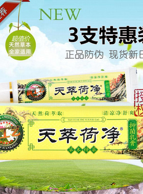 3支正品天萃荷净官方旗舰店天然草本植物黄色通用皮肤乳膏