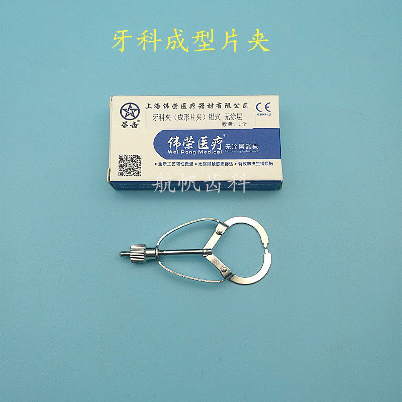 牙科齿科材料 成型片夹 上海不锈钢成型片夹子 成型片口腔成型片