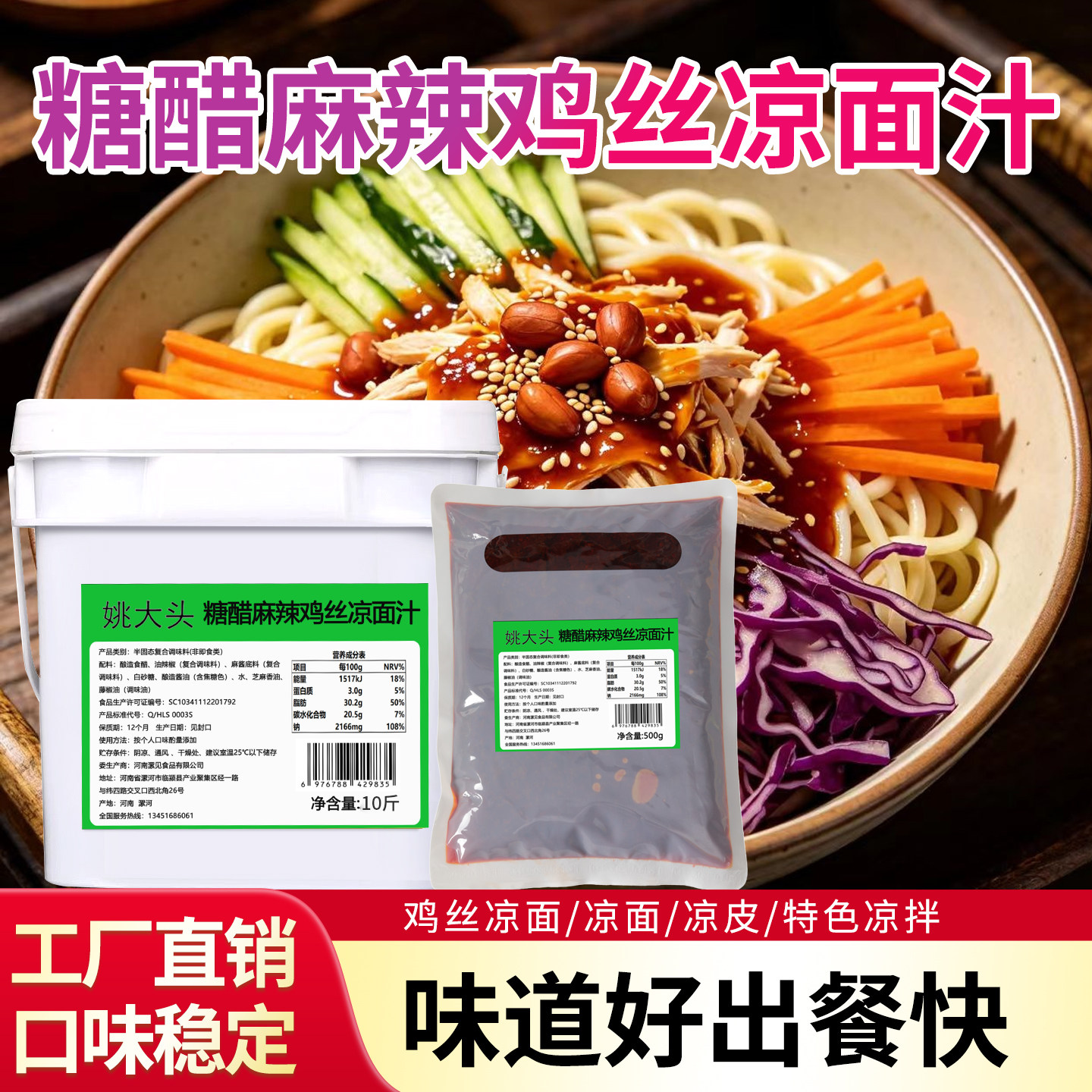 姚大头糖醋麻辣鸡丝凉面汁500g河南漯河半固态调味料拌面酱