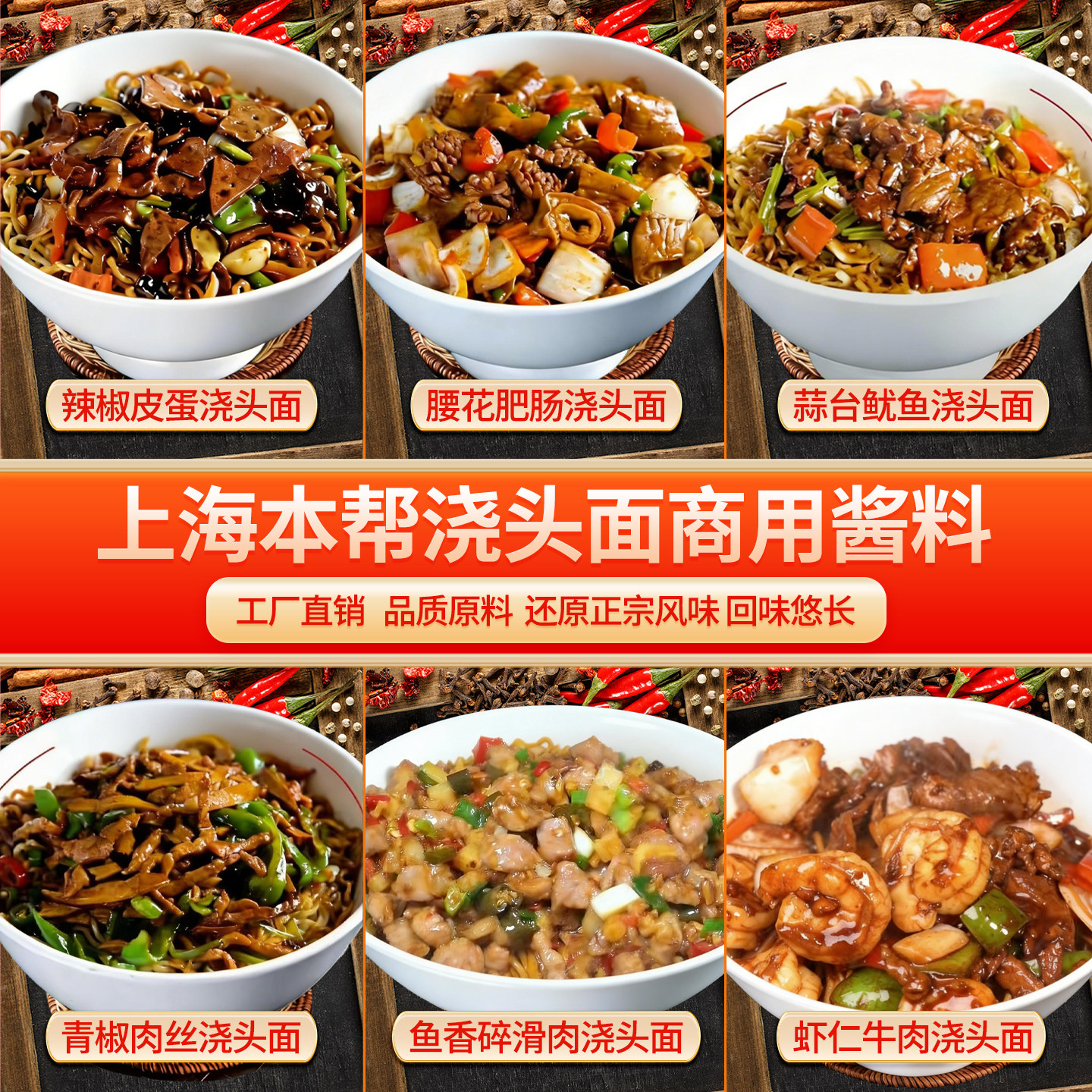 上海本帮浇头面酱汁小炒料