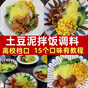 高校档口土豆泥拌饭酱汁商用土豆泥拌粉拌面酱料糊糊肉酱料姚大头