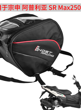 适用于宗申 阿普利亚SR Max250摩托车踏板包车包前置 油箱包 防水