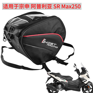 适用于宗申 阿普利亚SR Max250摩托车踏板包车包前置 油箱包 防水
