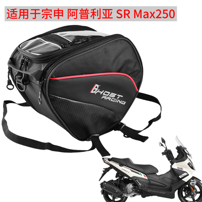适用于宗申 阿普利亚SR Max250摩托车踏板包车包前置 油箱包 防水