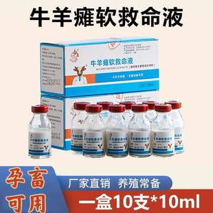 牛羊瘫软救命液兽用猪牛羔羊瘫软灵补充维生素正品添加剂