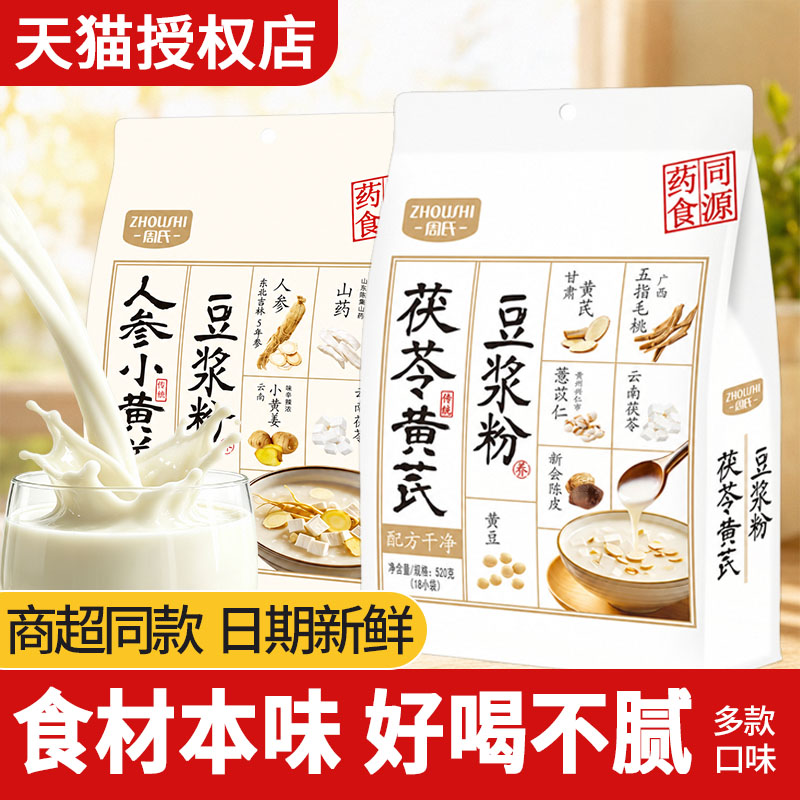 周氏茯苓黄芪豆浆粉独立小包装