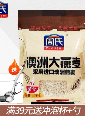 周氏澳洲大燕麦即食快煮早餐代餐健身0添加蔗糖懒人膳食纤维食品